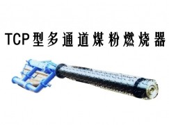 东宁市TCP型多通道煤粉燃烧器